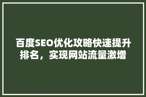 百度SEO优化攻略快速提升排名，实现网站流量激增