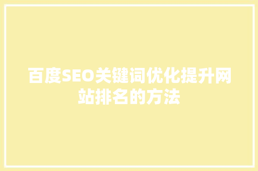 百度SEO关键词优化提升网站排名的方法