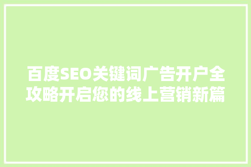 百度SEO关键词广告开户全攻略开启您的线上营销新篇章