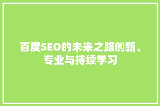 百度SEO的未来之路创新、专业与持续学习  第1张