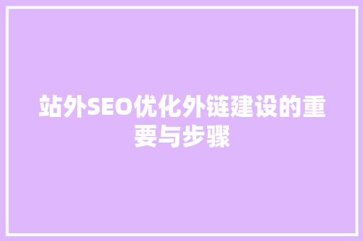 站外SEO优化外链建设的重要与步骤