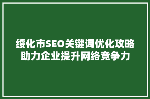 绥化市SEO关键词优化攻略助力企业提升网络竞争力