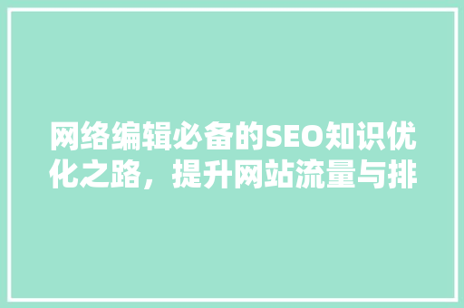 网络编辑必备的SEO知识优化之路，提升网站流量与排名