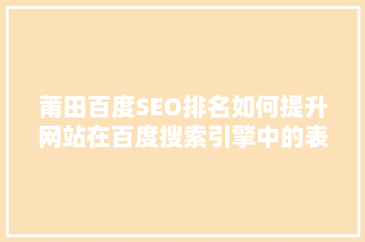 莆田百度SEO排名如何提升网站在百度搜索引擎中的表现