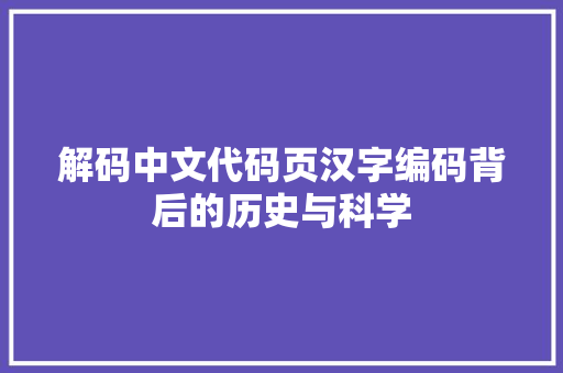 解码中文代码页汉字编码背后的历史与科学