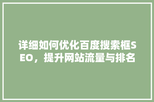 详细如何优化百度搜索框SEO，提升网站流量与排名