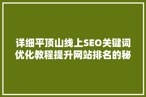 详细平顶山线上SEO关键词优化教程提升网站排名的秘密武器