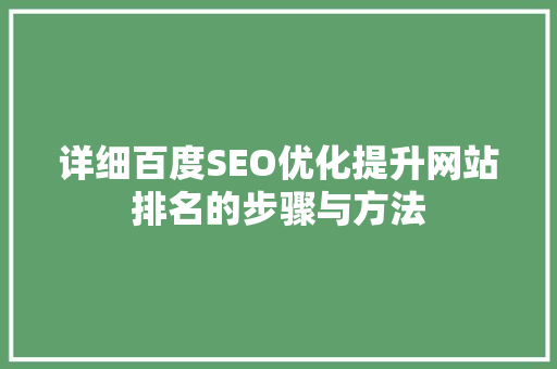 详细百度SEO优化提升网站排名的步骤与方法