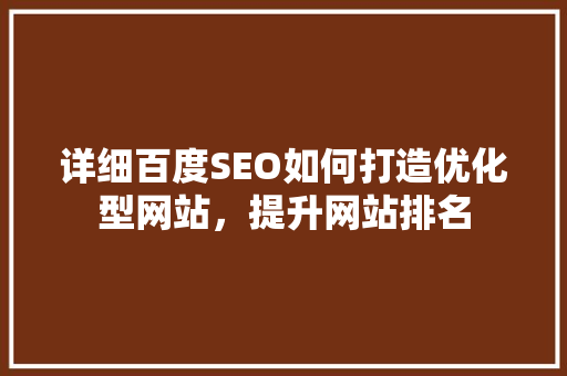 详细百度SEO如何打造优化型网站，提升网站排名