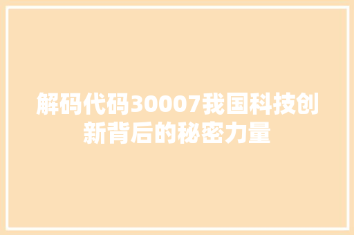 解码代码30007我国科技创新背后的秘密力量