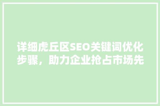 详细虎丘区SEO关键词优化步骤，助力企业抢占市场先机
