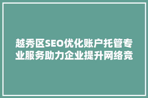 越秀区SEO优化账户托管专业服务助力企业提升网络竞争力