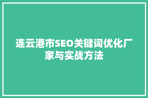 连云港市SEO关键词优化厂家与实战方法