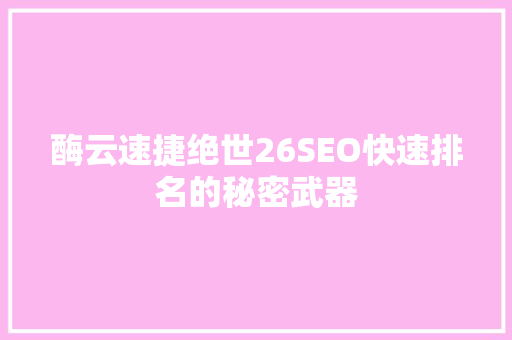 酶云速捷绝世26SEO快速排名的秘密武器  第1张