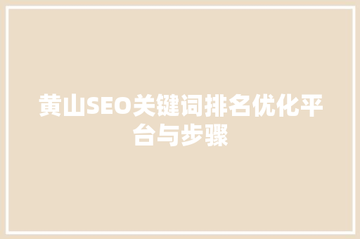 黄山SEO关键词排名优化平台与步骤