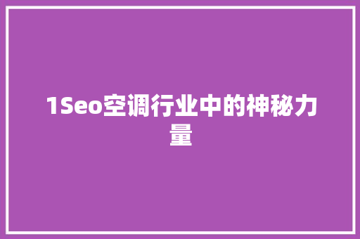 1Seo空调行业中的神秘力量