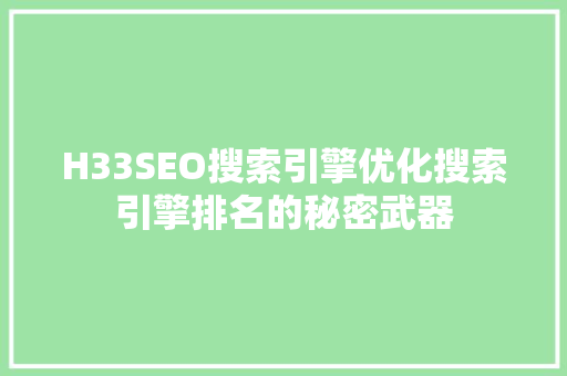 H33SEO搜索引擎优化搜索引擎排名的秘密武器