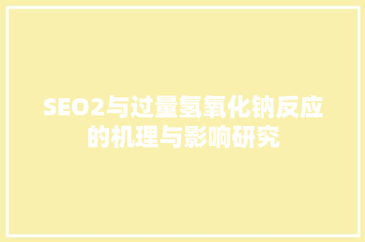 SEO2与过量氢氧化钠反应的机理与影响研究