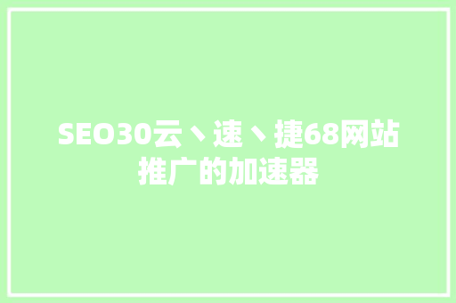 SEO30云丶速丶捷68网站推广的加速器