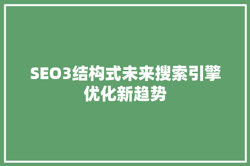 SEO3结构式未来搜索引擎优化新趋势