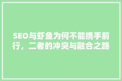 SEO与虾鱼为何不能携手前行，二者的冲突与融合之路