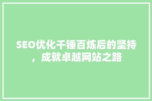 SEO优化千锤百炼后的坚持，成就卓越网站之路