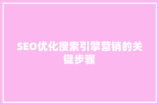 SEO优化搜索引擎营销的关键步骤