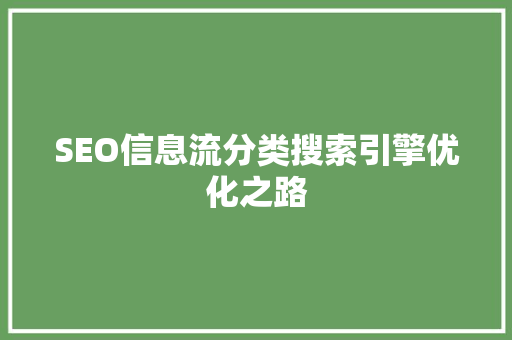 SEO信息流分类搜索引擎优化之路
