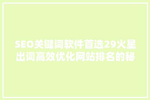 SEO关键词软件首选29火星出词高效优化网站排名的秘密武器