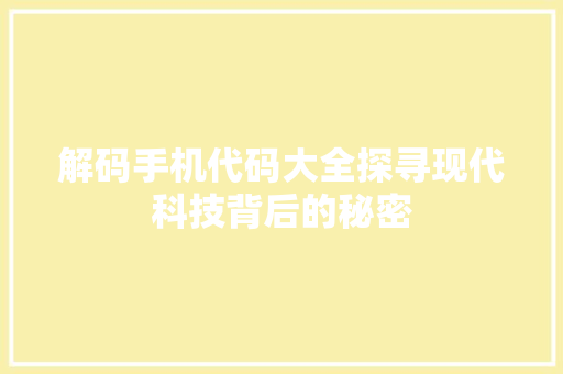 解码手机代码大全探寻现代科技背后的秘密