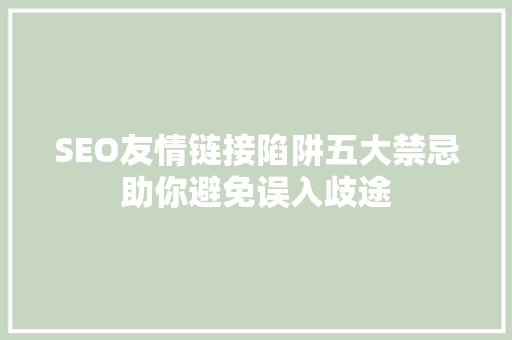SEO友情链接陷阱五大禁忌助你避免误入歧途