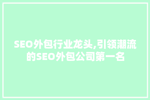 SEO外包行业龙头,引领潮流的SEO外包公司第一名