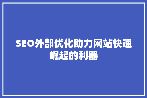 SEO外部优化助力网站快速崛起的利器
