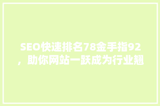 SEO快速排名78金手指92，助你网站一跃成为行业翘楚