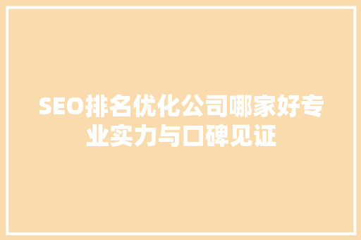 SEO排名优化公司哪家好专业实力与口碑见证