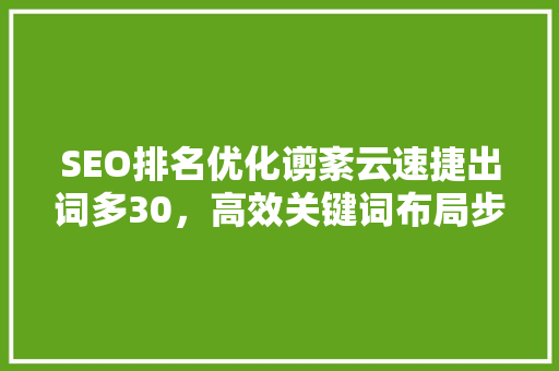 SEO排名优化谫紊云速捷出词多30，高效关键词布局步骤