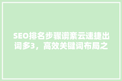 SEO排名步骤谫紊云速捷出词多3，高效关键词布局之路