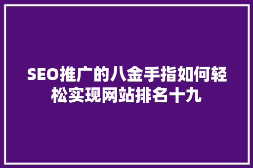 SEO推广的八金手指如何轻松实现网站排名十九