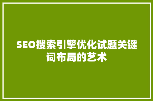 SEO搜索引擎优化试题关键词布局的艺术