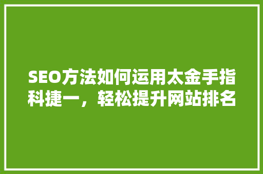 SEO方法如何运用太金手指科捷一，轻松提升网站排名