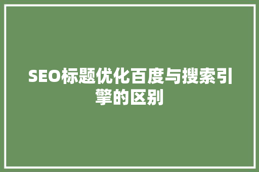 SEO标题优化百度与搜索引擎的区别