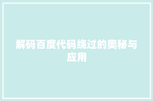 解码百度代码绕过的奥秘与应用