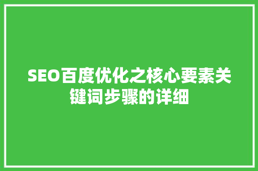 SEO百度优化之核心要素关键词步骤的详细