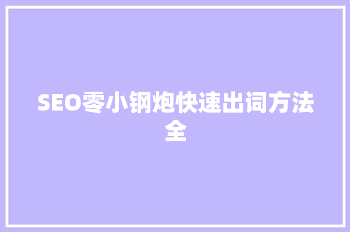 SEO零小钢炮快速出词方法全