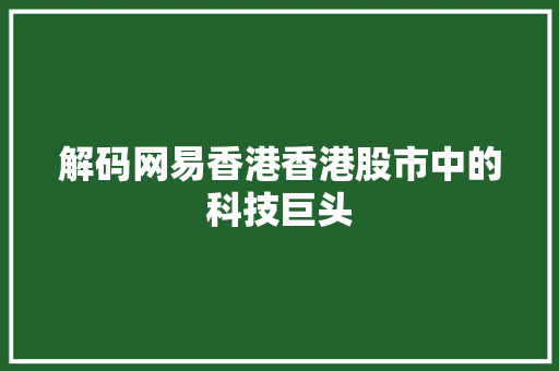 解码网易香港香港股市中的科技巨头