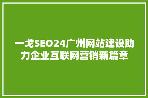 一戈SEO24广州网站建设助力企业互联网营销新篇章