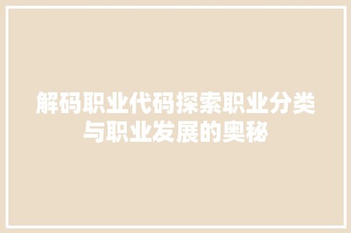 解码职业代码探索职业分类与职业发展的奥秘