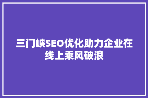 三门峡SEO优化助力企业在线上乘风破浪