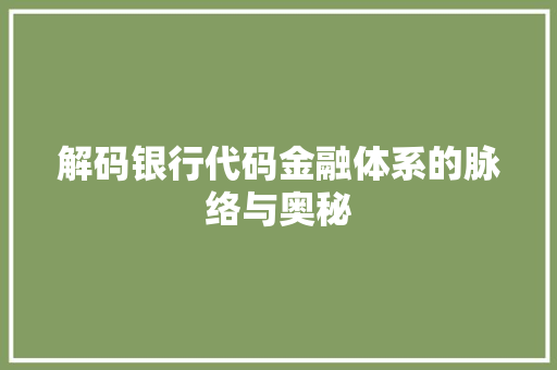 解码银行代码金融体系的脉络与奥秘