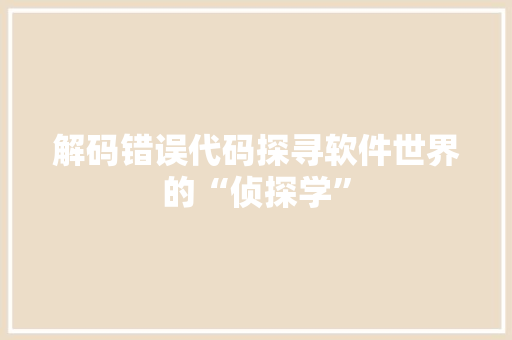 解码错误代码探寻软件世界的“侦探学”